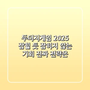 두더지게임 2025, 잡힐 듯 잡히지 않는 기회! 진짜 전략은?