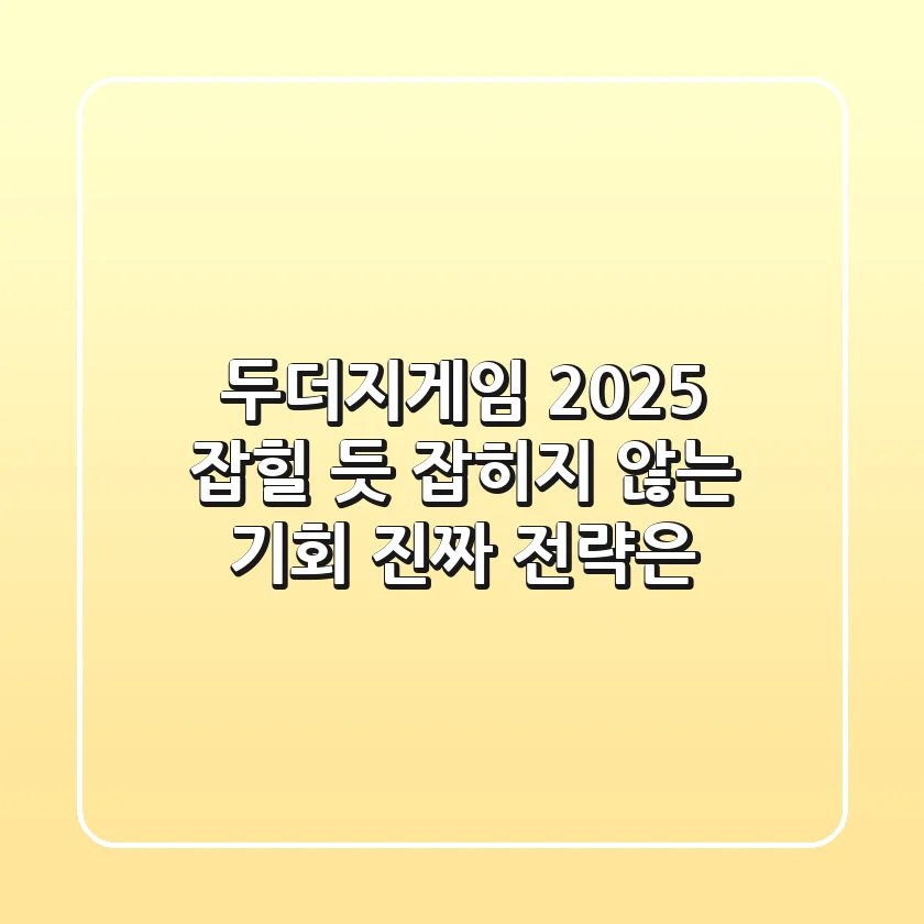 두더지게임 2025, 잡힐 듯 잡히지 않는 기회! 진짜 전략은?