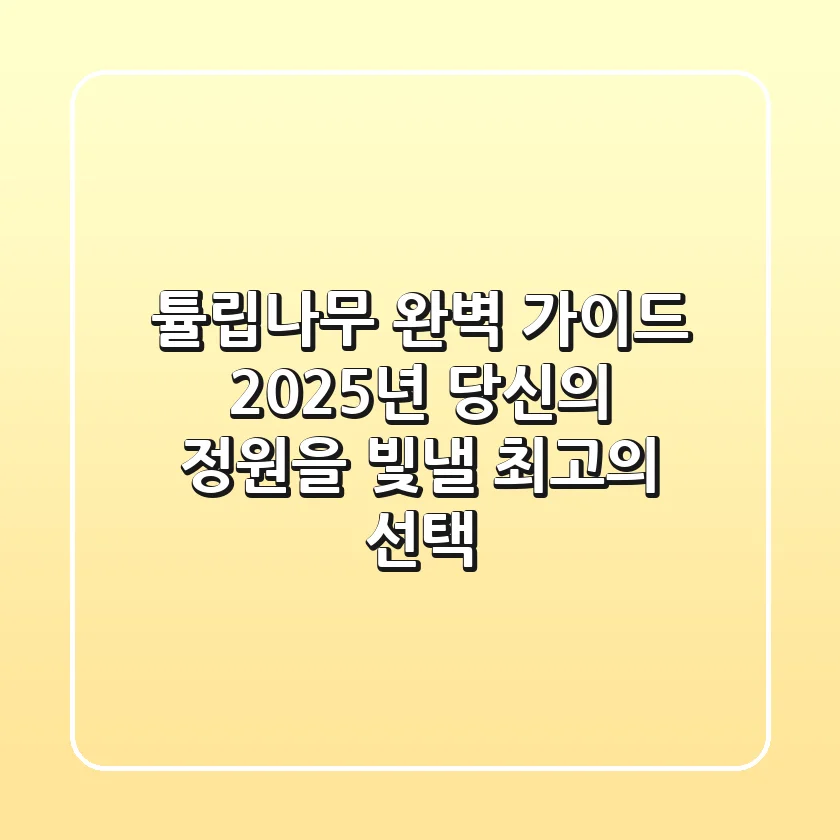 튤립나무 완벽 가이드: 2025년, 당신의 정원을 빛낼 최고의 선택