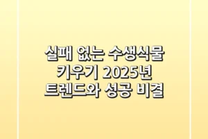실패 없는 수생식물 키우기: 2025년 트렌드와 성공 비결