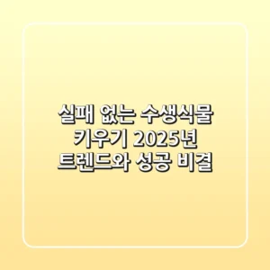 실패 없는 수생식물 키우기: 2025년 트렌드와 성공 비결