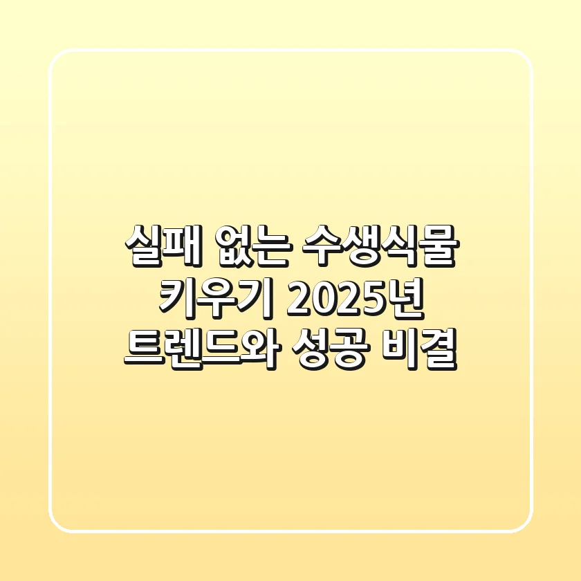 실패 없는 수생식물 키우기: 2025년 트렌드와 성공 비결
