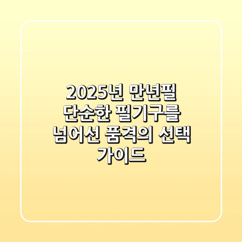 2025년 만년필, 단순한 필기구를 넘어선 품격의 선택 가이드