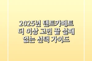 2025년 텐트카페트, 더 이상 고민 끝! 실패 없는 선택 가이드