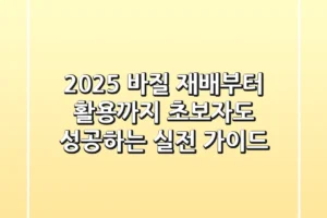 2025 바질 재배부터 활용까지, 초보자도 성공하는 실전 가이드