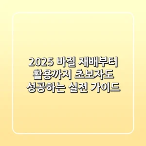 2025 바질 재배부터 활용까지, 초보자도 성공하는 실전 가이드