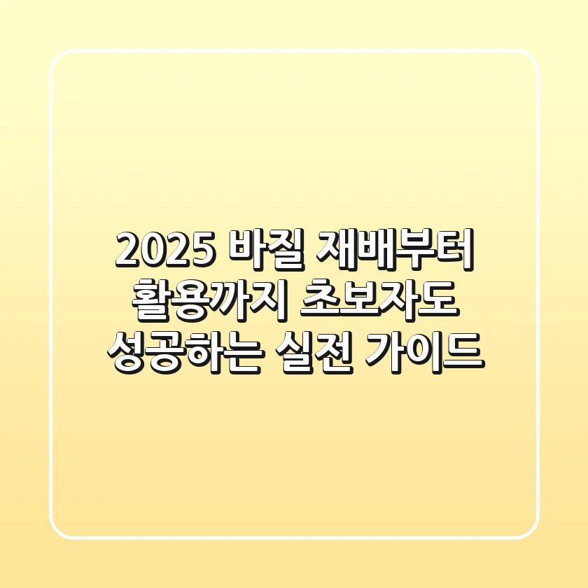 2025 바질 재배부터 활용까지, 초보자도 성공하는 실전 가이드