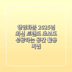 행잉화분, 2025년 최신 트렌드! 초보도 성공하는 공간 활용 비법