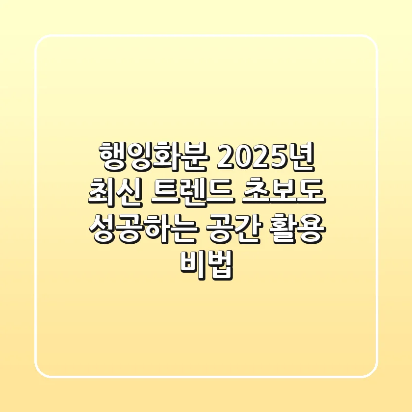 행잉화분, 2025년 최신 트렌드! 초보도 성공하는 공간 활용 비법