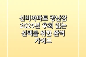 신비아파트 장난감 2025년, 후회 없는 선택을 위한 완벽 가이드