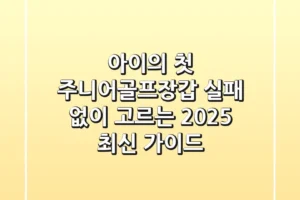 아이의 첫 주니어골프장갑, 실패 없이 고르는 2025 최신 가이드