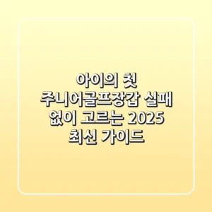 아이의 첫 주니어골프장갑, 실패 없이 고르는 2025 최신 가이드