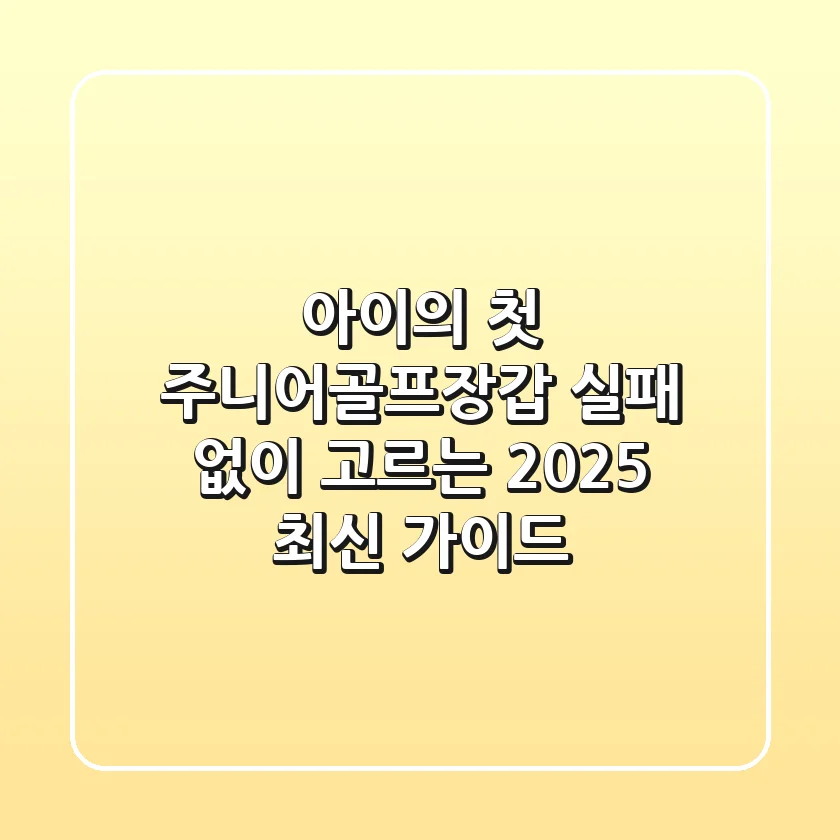 아이의 첫 주니어골프장갑, 실패 없이 고르는 2025 최신 가이드