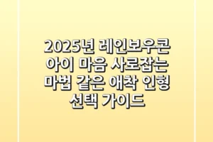 2025년 레인보우콘: 아이 마음 사로잡는 마법 같은 애착 인형 선택 가이드