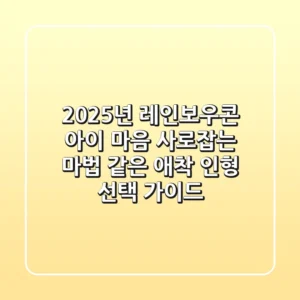 2025년 레인보우콘: 아이 마음 사로잡는 마법 같은 애착 인형 선택 가이드
