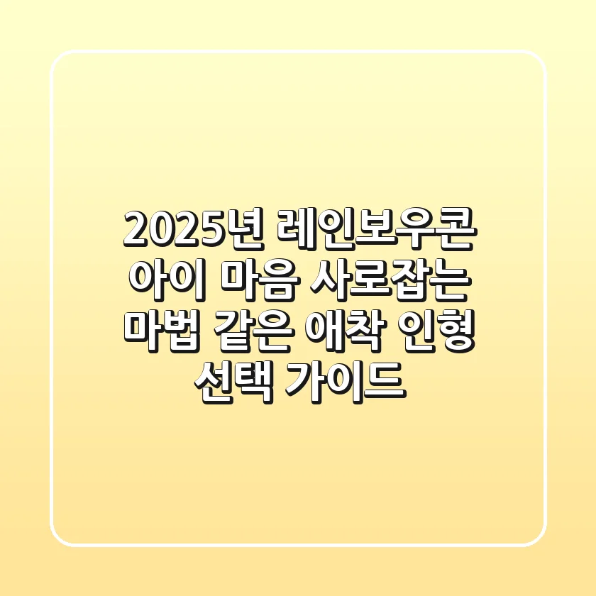 2025년 레인보우콘: 아이 마음 사로잡는 마법 같은 애착 인형 선택 가이드