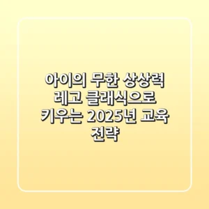 아이의 무한 상상력, 레고 클래식으로 키우는 2025년 교육 전략