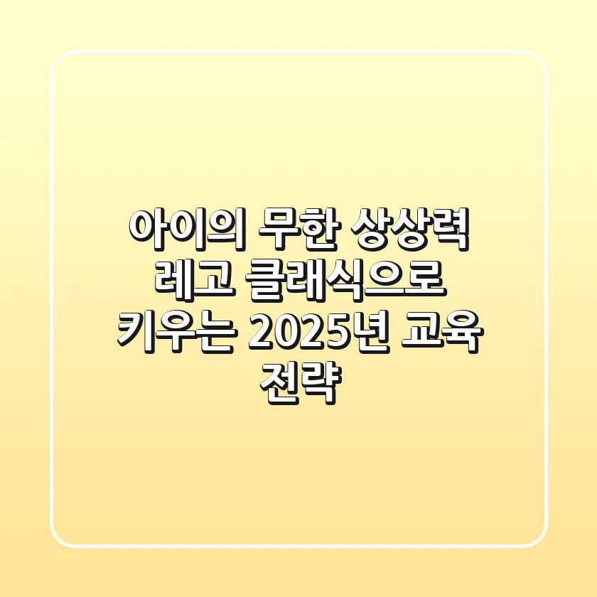 아이의 무한 상상력, 레고 클래식으로 키우는 2025년 교육 전략