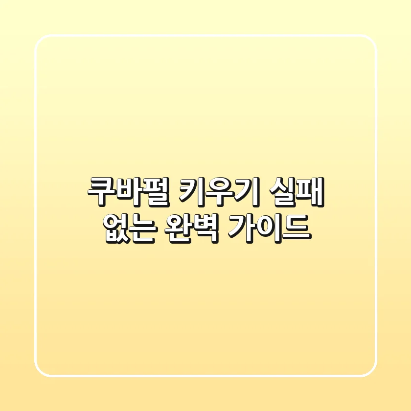 쿠바펄 키우기, 실패 없는 완벽 가이드!