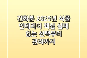 긴화분, 2025년 식물 인테리어 핵심! 실패 없는 선택부터 관리까지