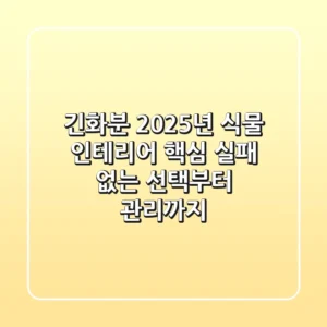 긴화분, 2025년 식물 인테리어 핵심! 실패 없는 선택부터 관리까지