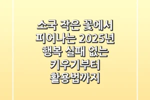 소국, 작은 꽃에서 피어나는 2025년 행복: 실패 없는 키우기부터 활용법까지
