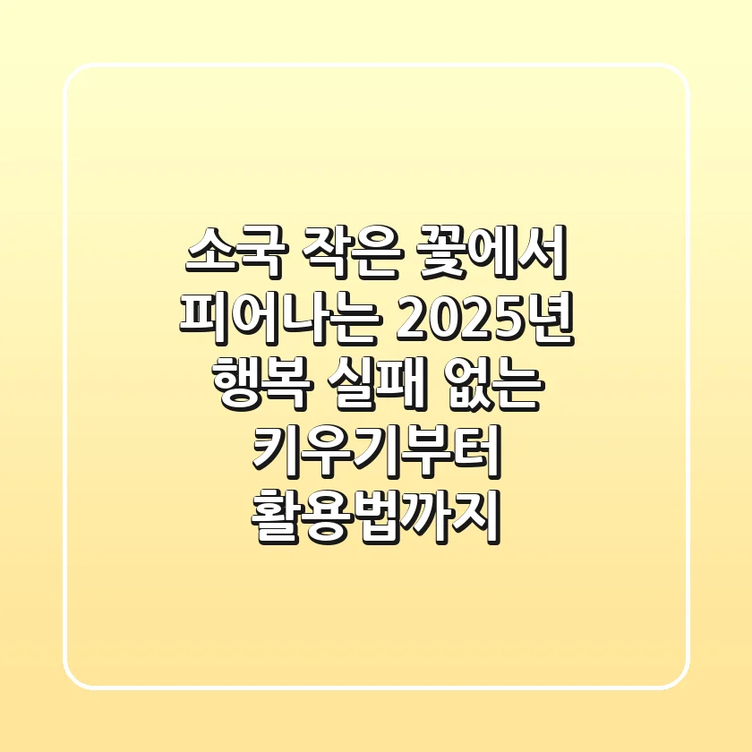 소국, 작은 꽃에서 피어나는 2025년 행복: 실패 없는 키우기부터 활용법까지