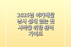 2025년 이카메탈 낚시, 실패 없는 첫 시작을 위한 완벽 가이드