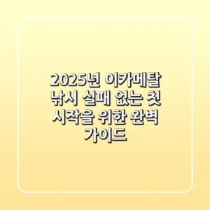 2025년 이카메탈 낚시, 실패 없는 첫 시작을 위한 완벽 가이드