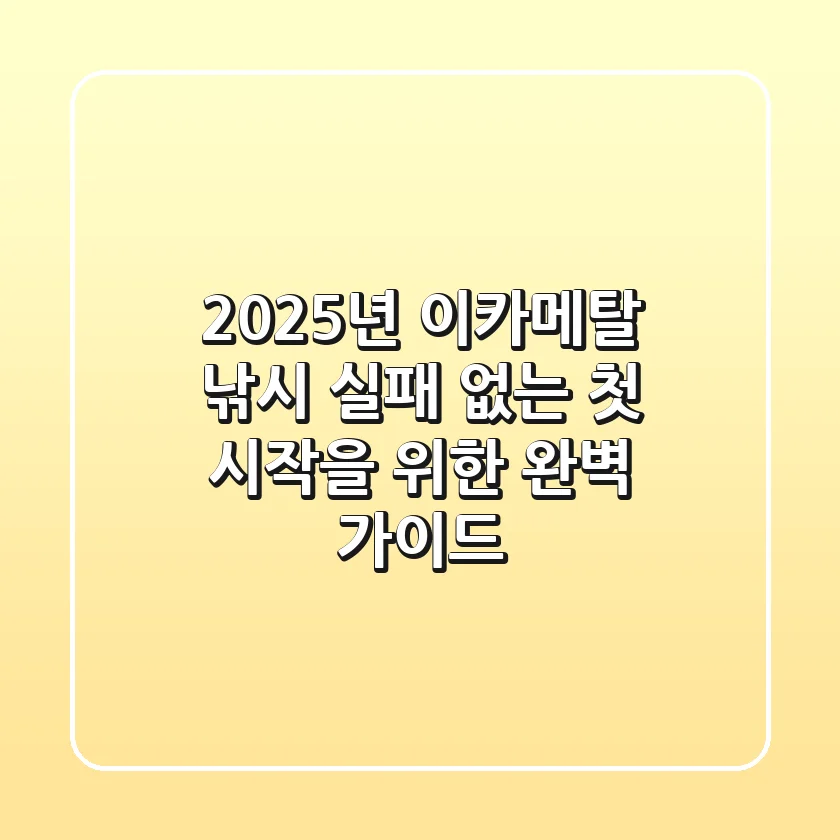 2025년 이카메탈 낚시, 실패 없는 첫 시작을 위한 완벽 가이드