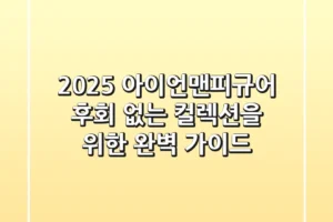 2025 아이언맨피규어, 후회 없는 컬렉션을 위한 완벽 가이드