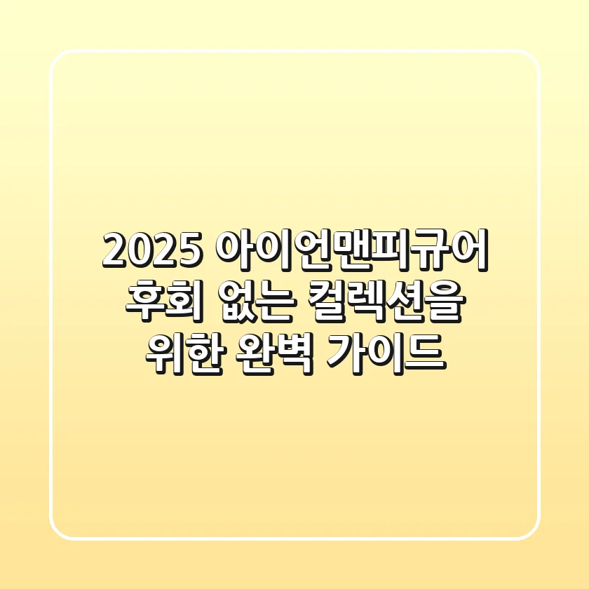 2025 아이언맨피규어, 후회 없는 컬렉션을 위한 완벽 가이드