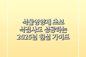 식물영양제, 초보 식집사도 성공하는 2025년 현실 가이드!