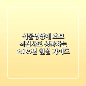 식물영양제, 초보 식집사도 성공하는 2025년 현실 가이드!