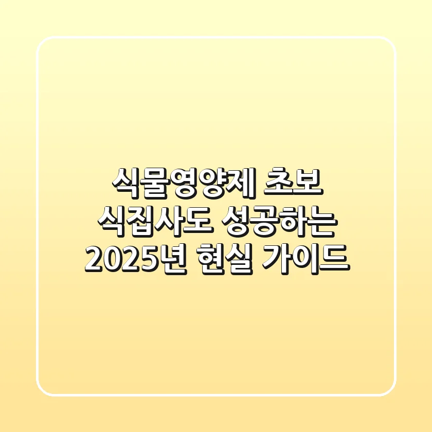 식물영양제, 초보 식집사도 성공하는 2025년 현실 가이드!