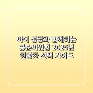 아이 성장과 함께하는 콩순이인형: 2025년 현명한 선택 가이드