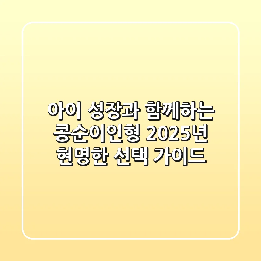 아이 성장과 함께하는 콩순이인형: 2025년 현명한 선택 가이드