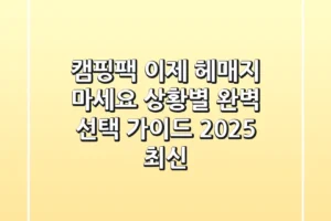 캠핑팩, 이제 헤매지 마세요! 상황별 완벽 선택 가이드 (2025 최신)