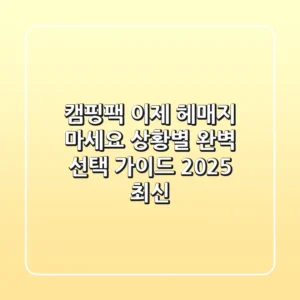 캠핑팩, 이제 헤매지 마세요! 상황별 완벽 선택 가이드 (2025 최신)