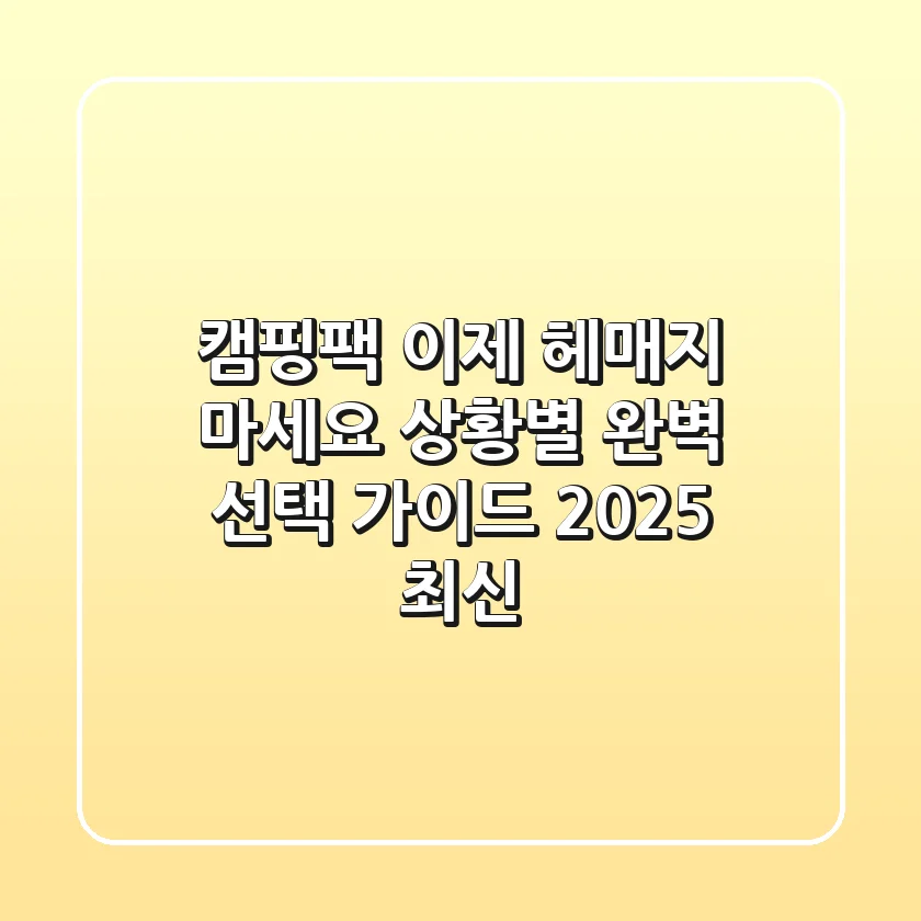 캠핑팩, 이제 헤매지 마세요! 상황별 완벽 선택 가이드 (2025 최신)