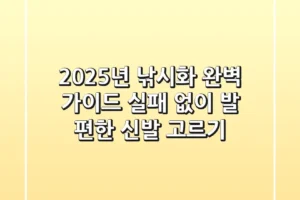 2025년 낚시화 완벽 가이드: 실패 없이 발 편한 신발 고르기