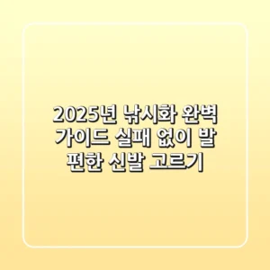 2025년 낚시화 완벽 가이드: 실패 없이 발 편한 신발 고르기