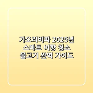 가오리비파, 2025년 스마트 어항 청소 물고기 완벽 가이드