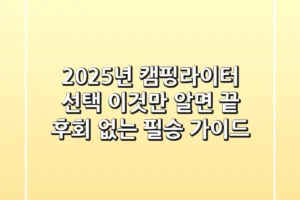 2025년 캠핑라이터 선택, 이것만 알면 끝! 후회 없는 필승 가이드