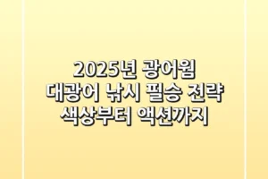 2025년 광어웜: 대광어 낚시 필승 전략 (색상부터 액션까지)