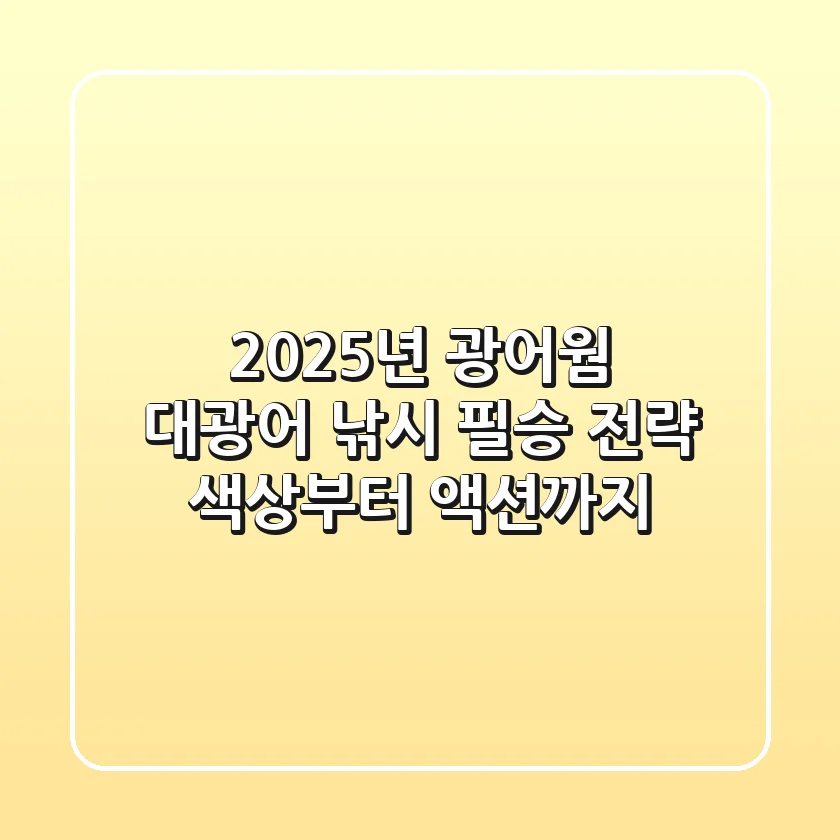 2025년 광어웜: 대광어 낚시 필승 전략 (색상부터 액션까지)