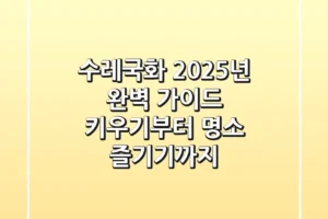 수레국화, 2025년 완벽 가이드: 키우기부터 명소 즐기기까지