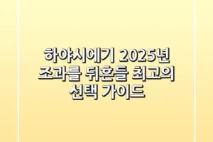 하야시에기, 2025년 조과를 뒤흔들 최고의 선택 가이드