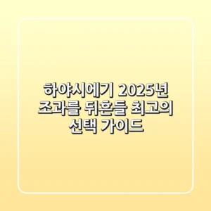 하야시에기, 2025년 조과를 뒤흔들 최고의 선택 가이드