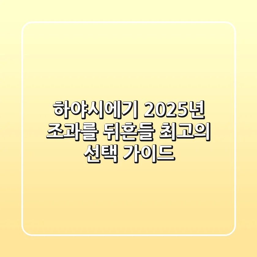 하야시에기, 2025년 조과를 뒤흔들 최고의 선택 가이드